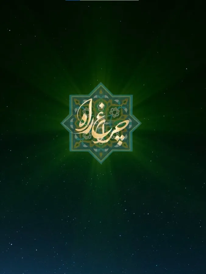 چراغ راه