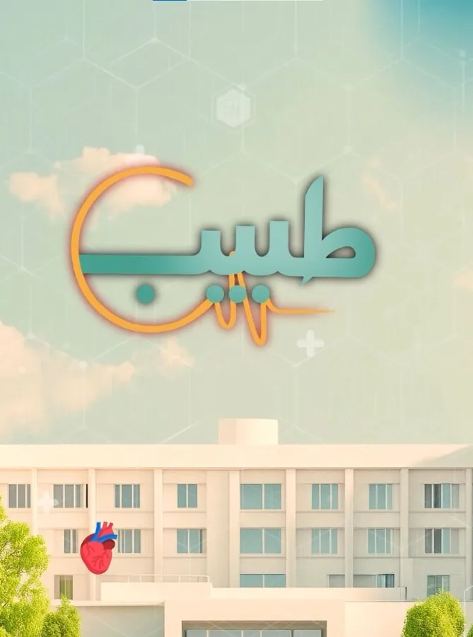طبیب