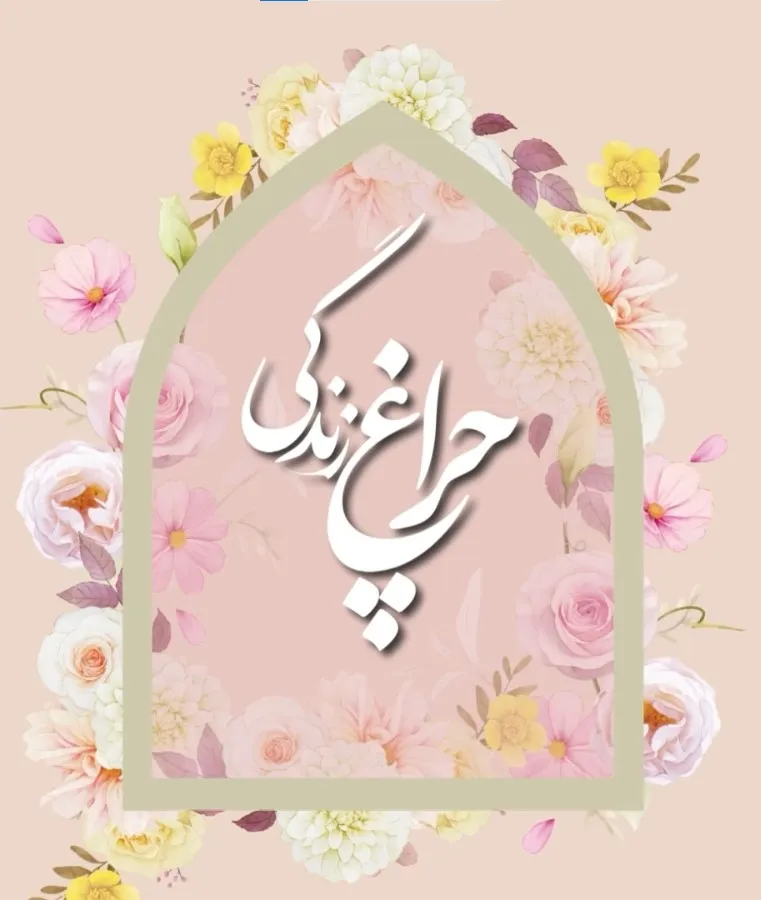 چراغ زندگی