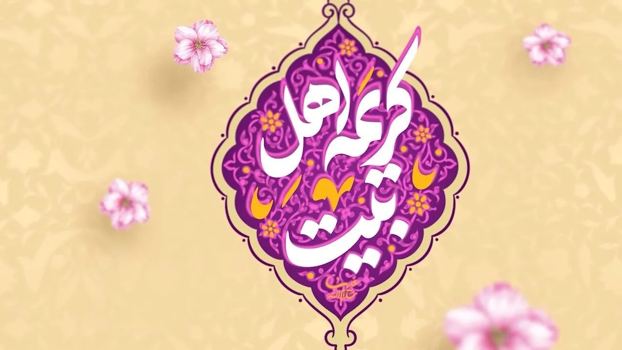 کریمه اهل‌بیت سلام‌الله‌علیها