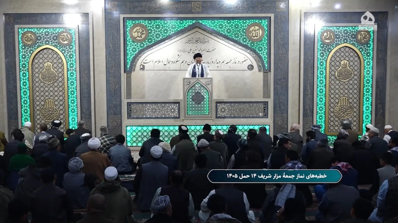 خطبه‌های نماز جمعه مزار شریف؛ ۱۴ حمل ۱۴۰۵